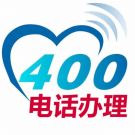 400电话办理